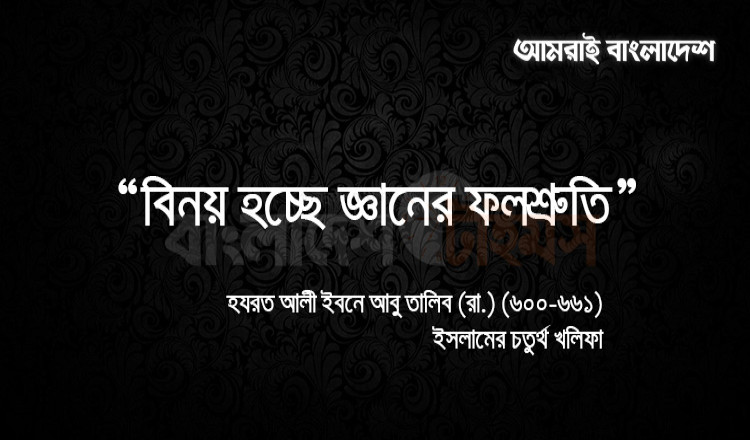'বিনয় হচ্ছে জ্ঞানের ফলশ্রুতি'