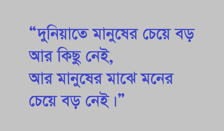 “দুনিয়াতে মানুষের চেয়ে বড় আর কিছু নেই”