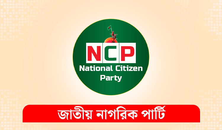 সিটি নির্বাচনে এনসিপির প্রার্থী ঘোষণা আজ