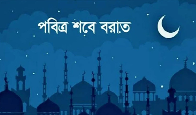 শবে বরাত: ক্ষমা, তওবা ও আত্মশুদ্ধির মহিমান্বিত রাত