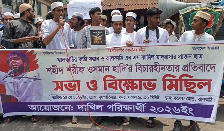 ওসমান হাদি হত্যার বিচার দাবিতে ঝালকাঠিতে বিক্ষোভ