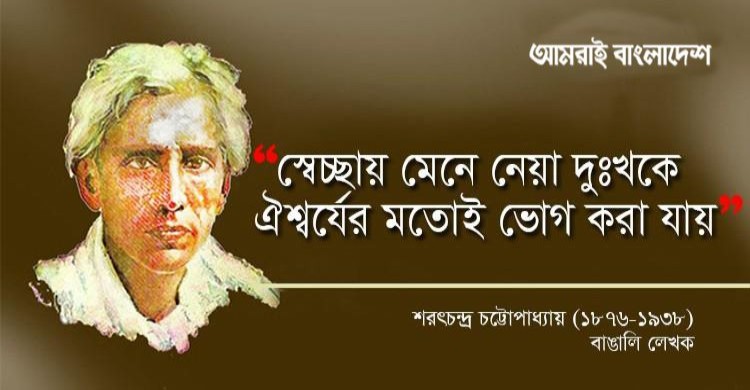 “স্বেচ্ছায় মেনে নেয়া দুঃখকে ঐশ্বর্যের মতোই ভোগ করা যায়।”