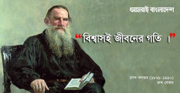 “বিশ্বাসই জীবনের গতি।”