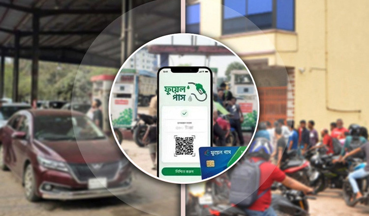 প্রাইভেটকারেও বাধ্যতামূলক হচ্ছে ফুয়েল পাস