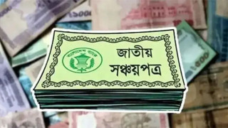 সঞ্চয়পত্রে কর নিয়ে বিভ্রান্তি দূর: পাঁচ লাখ পর্যন্ত মুনাফায় কর ৫ শতাংশ