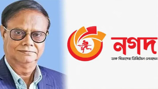 নগদ–কে ব্যক্তি খাতে ছাড়ার সিদ্ধান্ত নতুন সরকারের নীতির ওপর