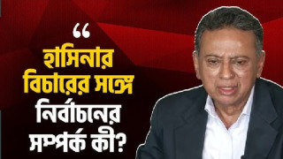 নির্বাচন নিয়ে অহেতুক বিতর্ক সৃষ্টি করা কাম্য নয়: আমীর খসরু