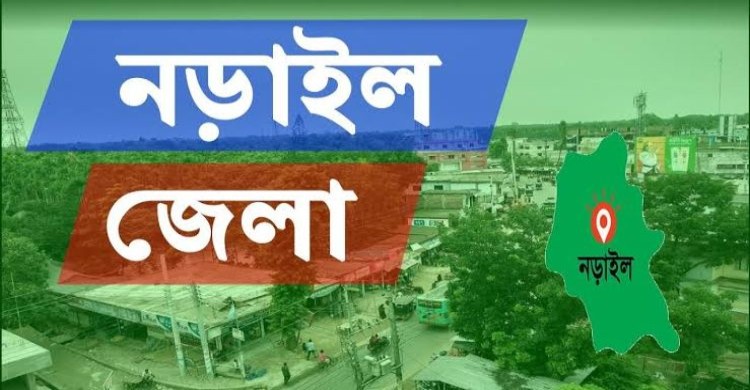 ইতিহাস ঐতিহ্য প্রকৃতির অপার লীলাভূমি নড়াইল